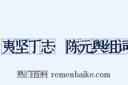 夷坚丁志·陈元舆组词是什么意思的图片